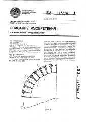 Фундамент под резервуар (патент 1188251)