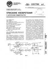 Устройство для импульсно-фазового управления преобразователем (патент 1257785)