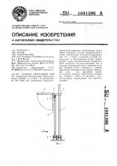 Судовая сигнальная мачта (патент 1041396)