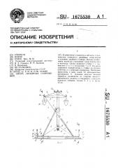 Опора линейных сооружений (патент 1675530)