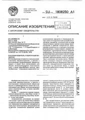 Семяуловитель к уборочным машинам (патент 1808250)