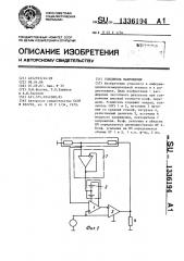 Усилитель напряжения (патент 1336194)