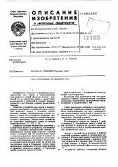 Резьбовой разъединитель (патент 583283)