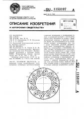 Тепловой двигатель (патент 1153107)