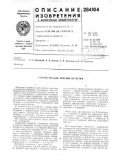Патент ссср  284104 (патент 284104)