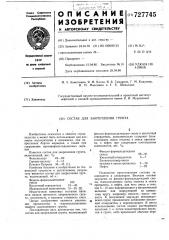 Состав для закрепления грунта (патент 727745)