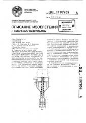 Устройство для пневматической дозированной подачи порошкообразного материала в расплав металлов (патент 1197959)