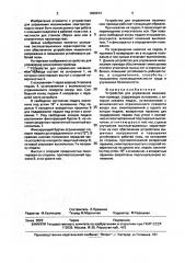 Устройство для управления механизмом привода (патент 1836674)