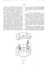Автомат для сборки слюдяных пластин радиоламп (патент 177545)