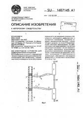 Электродное устройство для измерения биопотенциалов (патент 1657145)