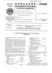 Теплоизолирующая смесь для обмазки прибылей (патент 493288)