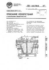 Устройство для измельчения штамповочных отходов электротехнической стали (патент 1417918)