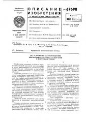 Устройство для проведения высокотемпературных испытаний в вакуумной среде (патент 676911)