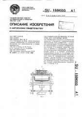 Поворотно-вытяжное устройство для литейных форм (патент 1558555)