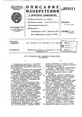 Устройство для разделения хлопка-сырца летучки (патент 958511)