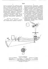 Оптическая система подсветки к оптическим измерительным приборам (патент 262425)