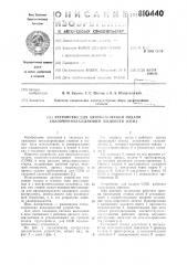 Устройство для автоматической подачисмазочно-охлаждающей жидкости (патент 810440)