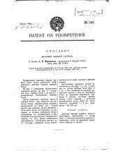Дисковая паровая турбина (патент 580)