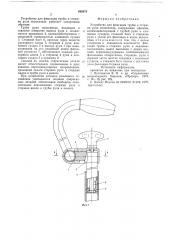 Устройство для фиксации трубы и стержня руля велосипеда (патент 688373)