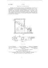 Прибор для определения качества термообработки изделий (патент 72825)