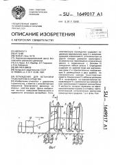 Ограждение для остановки транспортного средства (патент 1649017)