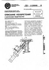 Выгружатель для аппаратов,работающих под давлением (патент 1120046)