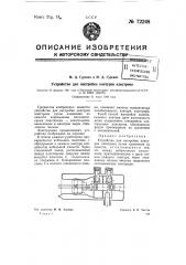 Устройство для настройки контуров клистрона (патент 72248)