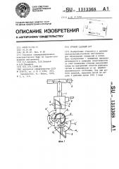 Ручной садовый бур (патент 1313368)