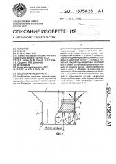 Воздухораспределитель (патент 1675628)