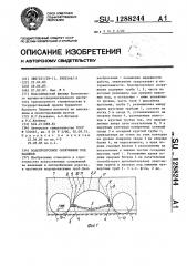 Водопропускное сооружение под насыпью (патент 1288244)