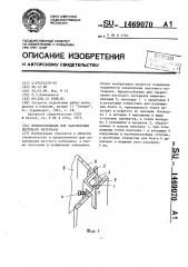 Приспособление для закрепления листового материала (патент 1469070)