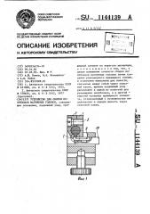 Устройство для сборки полублоков магнитных головок (патент 1144139)