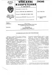 Устройство для очистки трубопровода (патент 314345)