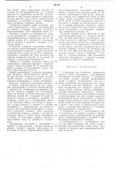 Устройство для обработки поверхности валяной (патент 397195)