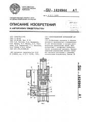 Однопозиционный формовочный автомат (патент 1424944)