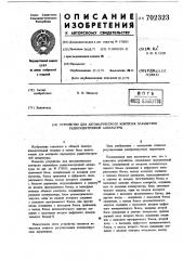 Устройство для автоматического контроля и регулирования параметров радиоэлектронной аппаратуры (патент 702323)