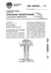 Устройство в.степанова для разгрузки емкостей с застывшими нефтепродуктами (патент 1555222)