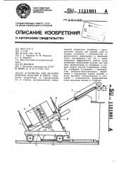 Устройство для укладки плоских изделий в пакет (патент 1131801)