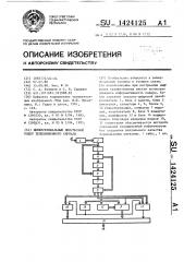 Дифференциальный импульсный кодер телевизионного сигнала (патент 1424125)