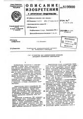 Устройство для демпфирования прова-лов выходного напряжения выпрямителя (патент 819900)