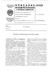 Патент ссср  393128 (патент 393128)