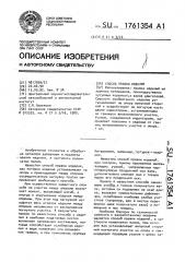 Способ правки изделий (патент 1761354)