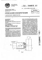 Устройство для ультразвуковой чистовой обработки поверхностей деталей (патент 1646815)