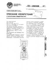 Устройство для испытания образца на срез (патент 1262336)