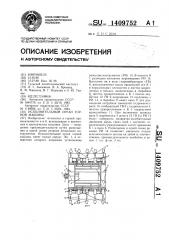 Исполнительный орган горной машины (патент 1409752)