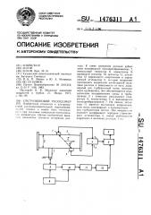 Ультразвуковой расходомер (патент 1476311)