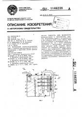 Емкость для жидкости (патент 1146238)