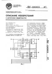 Устройство для формирования и хранения вычетов по модулю три (патент 1343415)