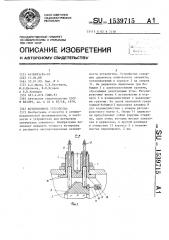 Юстировочное устройство (патент 1539715)