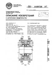 Подшипниковый узел (патент 1449726)